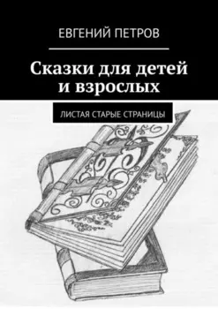 Сказки для детей и взрослых. Листая старые страницы