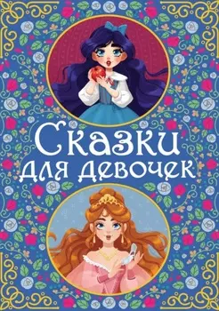 Сказки для девочек