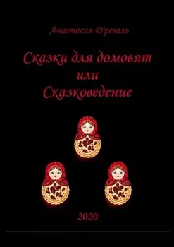 Сказки для домовят, или Сказковедение