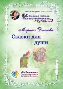 Сказки для души. Сборник Самоисполняющихся Сказок