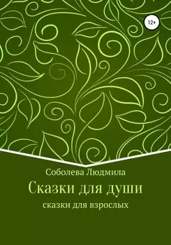 Сказки для души. Сказки для взрослых