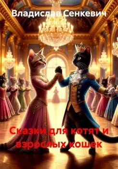 Сказки для котят и взрослых кошек
