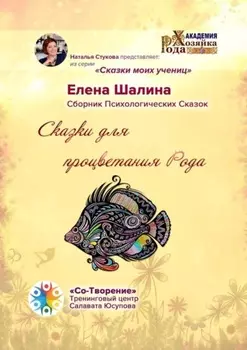 Сказки для процветания Рода. Сказки моих учениц