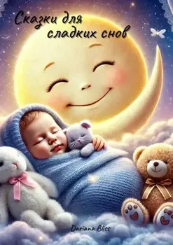 Сказки для сладких снов