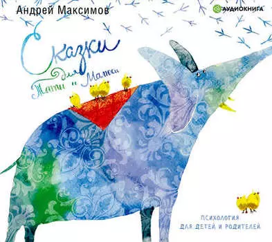 Сказки для Таты и Малюси. Психология для детей и родителей