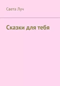 Сказки для тебя