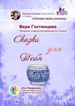 Сказки для Тебя. Сборник Самоисполняющихся Сказок