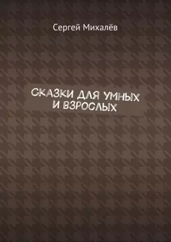Сказки для умных и взрослых