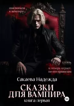 Сказки для вампира