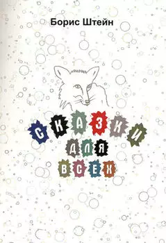 Сказки для всех