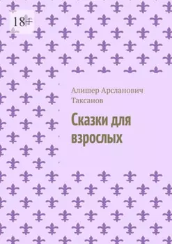 Сказки для взрослых
