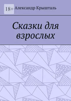 Сказки для взрослых