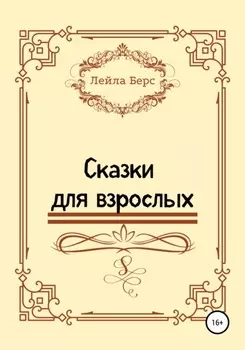 Сказки для взрослых