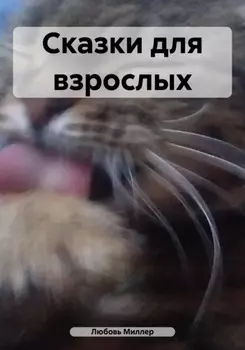 Сказки для взрослых