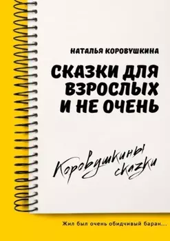 Сказки для взрослых и не очень