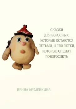 Сказки для взрослых, которые остаются детьми, и для детей, которые спешат повзрослеть