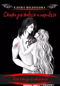 Сказки для живых и мертвых