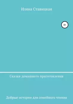 Сказки домашнего приготовления