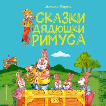 Сказки дядюшки Римуса