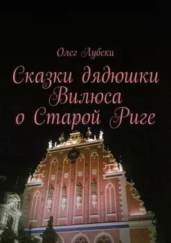 Сказки дядюшки Вилюса о Старои Риге