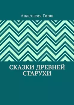 Сказки Древней Старухи