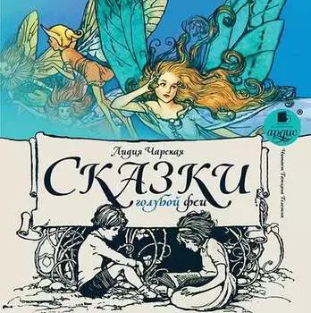 Сказки голубой феи