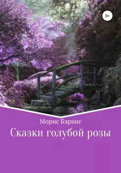 Сказки голубой розы