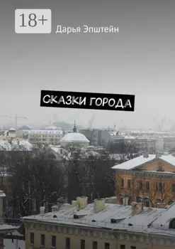 Сказки города