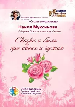 Сказки и быль про своих и чужих. Сборник Психологических Сказок