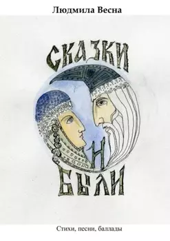 Сказки и были. Стихи, песни, баллады