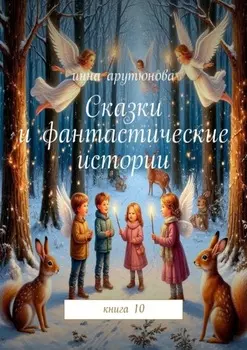 Сказки и фантастические истории. Книга 10