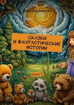 Сказки и фантастические истории. Книга 3
