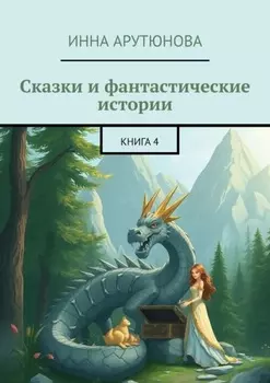 Сказки и фантастические истории. Книга 4
