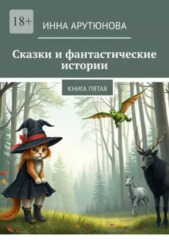 Сказки и фантастические истории. Книга пятая
