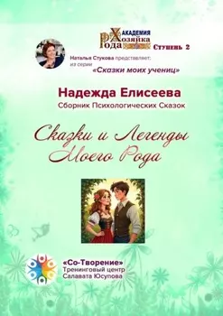 Сказки и легенды моего рода. Сборник психологических сказок