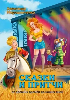 Сказки и притчи. От древних времён до наших дней