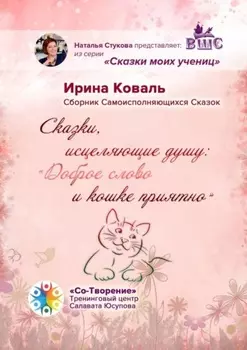 Сказки, исцеляющие душу: «Доброе слово и кошке приятно». Сборник Самоисполняющихся Сказок