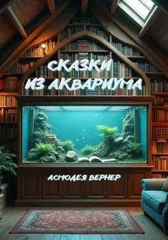 Сказки из аквариума