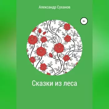 Сказки из леса