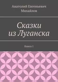 Сказки из Луганска. Книга 1