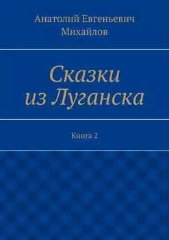 Сказки из Луганска. Книга 2