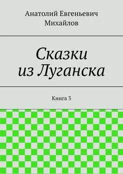 Сказки из Луганска. Книга 3