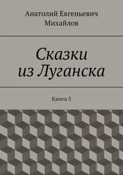 Сказки из Луганска. Книга 5