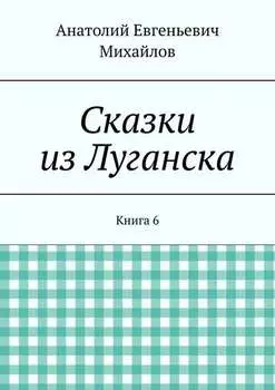 Сказки из Луганска. Книга 6