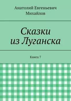 Сказки из Луганска. Книга 7