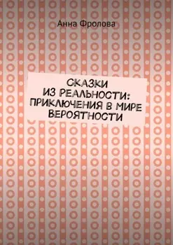 Сказки из Реальности: Приключения в Мире Вероятности