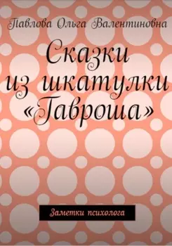 Сказки из шкатулки Гавроша