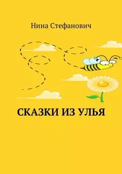 Сказки из улья