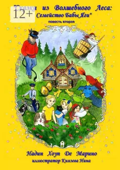 Сказки из Волшебного Леса: Семейство Бабы-яги
