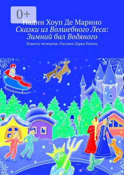 Сказки из Волшебного Леса: Зимний бал Водяного. Повесть четвертая. Рисунки Дарьи Ригель